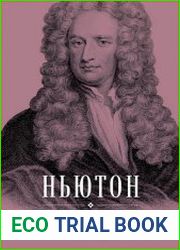 Ньютон. Биография