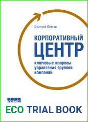 Корпоративный центр. Ключевые вопросы управления группой компаний