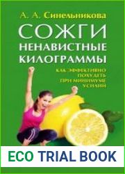 Сожги ненавистные килограммы. Как эффективно похудеть при минимуме усилий