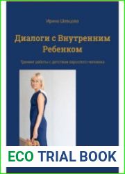 Диалоги с внутренним ребенком. Тренинг работы с детством взрослого человека
