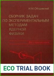 Сборник задач по экспериментальным методам ядерной физики