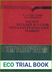 Расчёт деталей и узлов металлургических машин