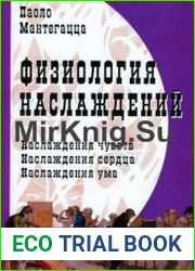 Физиология наслаждений
