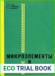 Микроэлементы и урожай