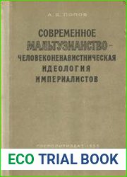 Современное мальтузианство - человеконенавистническая идеология империалистов