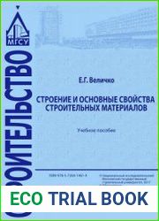 Строение и основные свойства строительных материалов