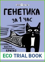 Генетика за 1 час