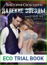 аудиокниги Далекие звезды