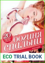 Богиня спальни. Уроки любви