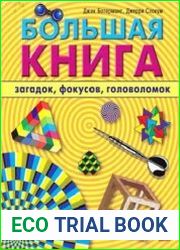 Большая книга фокусов и трюков