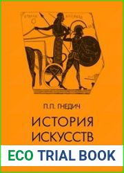 История искусств