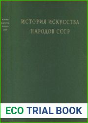 История искусства народов СССР в 9 томах. Том 4. Искусство конца XVII—XVIII веков