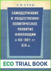Самодержавие и общественно-политическое развитие Финляндии в 80-90-е гг. XIX в
