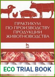 Практикум по производству продукции животноводства