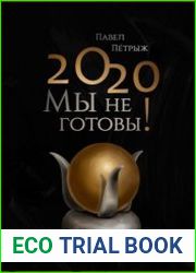 2020 Мы не готовы!