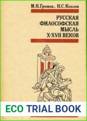 Русская философская мысль X-XVII веков
