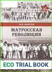 Матросская революция