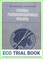 Судовые радионавигационные приборы