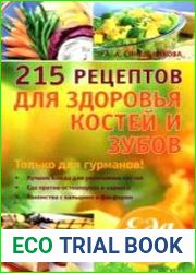 215 рецептов для здоровья костей и зубов