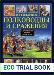 Легендарные полководцы и сражения