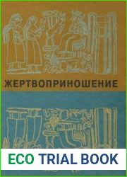 Жертвоприношение Ритуал в культуре и искусстве от древности до наших дней