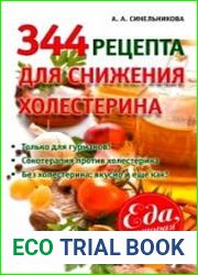 344 рецепта для снижения холестерина