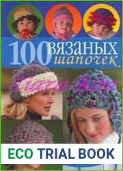 100 вязаных шапочек