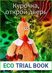Курочка, открой дверь