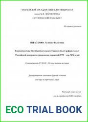 Казахская степь Оренбургского ведомства как объект реформ опыт Российской империи по управлению окраиной (1731 - сер. XIX века)