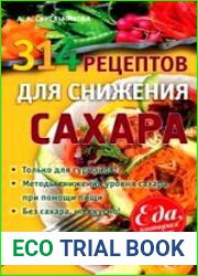 314 рецептов для снижения сахара