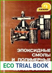 Эпоксидные смолы и полимерные материалы на их основе