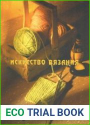 ЕШКО. Искусство вязания (24 урока из 24)