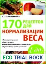 170 рецептов для нормализации веса