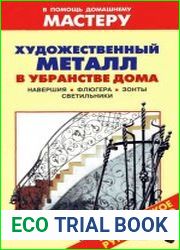 Художественный металл в убранстве дома