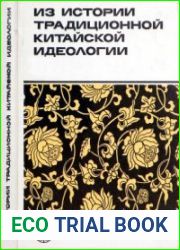 Из истории традиционной китайской идеологии