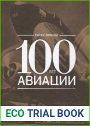 100 лет авиации