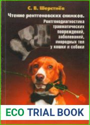 Чтение рентгеновских снимков. Рентгенодиагностика травматических повреждений, заболеваний, инородных тел у собак и кошек