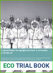 Справочник по профилактике и лечению COVID-19