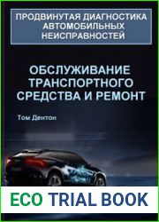 Продвинутая диагностика автомобильных неисправностей. Обслуживание транспортного средства и ремонт