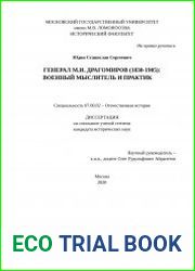 Генерал М.И. Драгомиров (1830-1905) военный мыслитель и практик