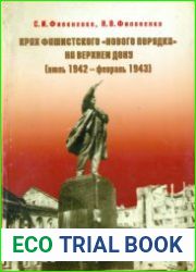 Крах фашистского нового порядка на Верхнем Дону (июль 1942 - февраль 1943)
