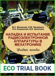 Наладка и иcпытание радиоэлектронной аппаратуры в мехатронике