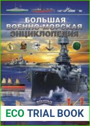 Большая военно-морская энциклопедия