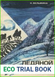Ледяной сфинкс