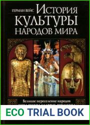 История культуры народов мира Великое переселение народов. Готы, гунны, славяне, германцы