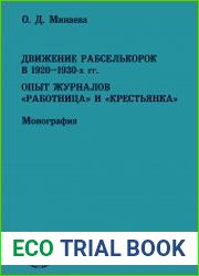 Движение рабселькорок в 1920-1930-х гг. Опыт журналов Работница и Крестьянка