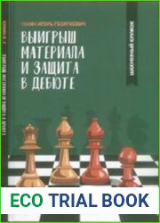 Выигрыш материала и защита в дебюте