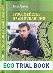 Гроссмейстер Иван Букавшин