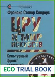 ЦРУ и мир искусств культурный фронт холодной войны