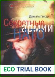 Секретные армии НАТО. Операция Гладио и терроризм в Западной Европе